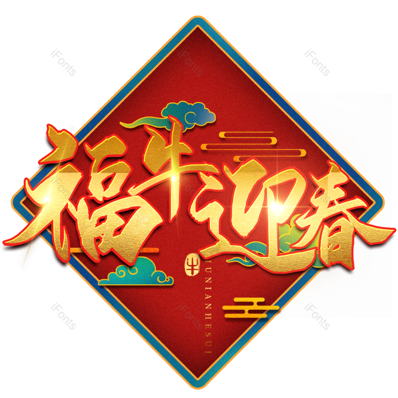 艺术字图片,金色元素,PNG,免抠素材